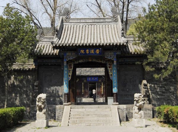 晋祠（晋溪书院）