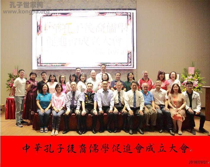 中华孔子后裔儒学促进会在台湾成立