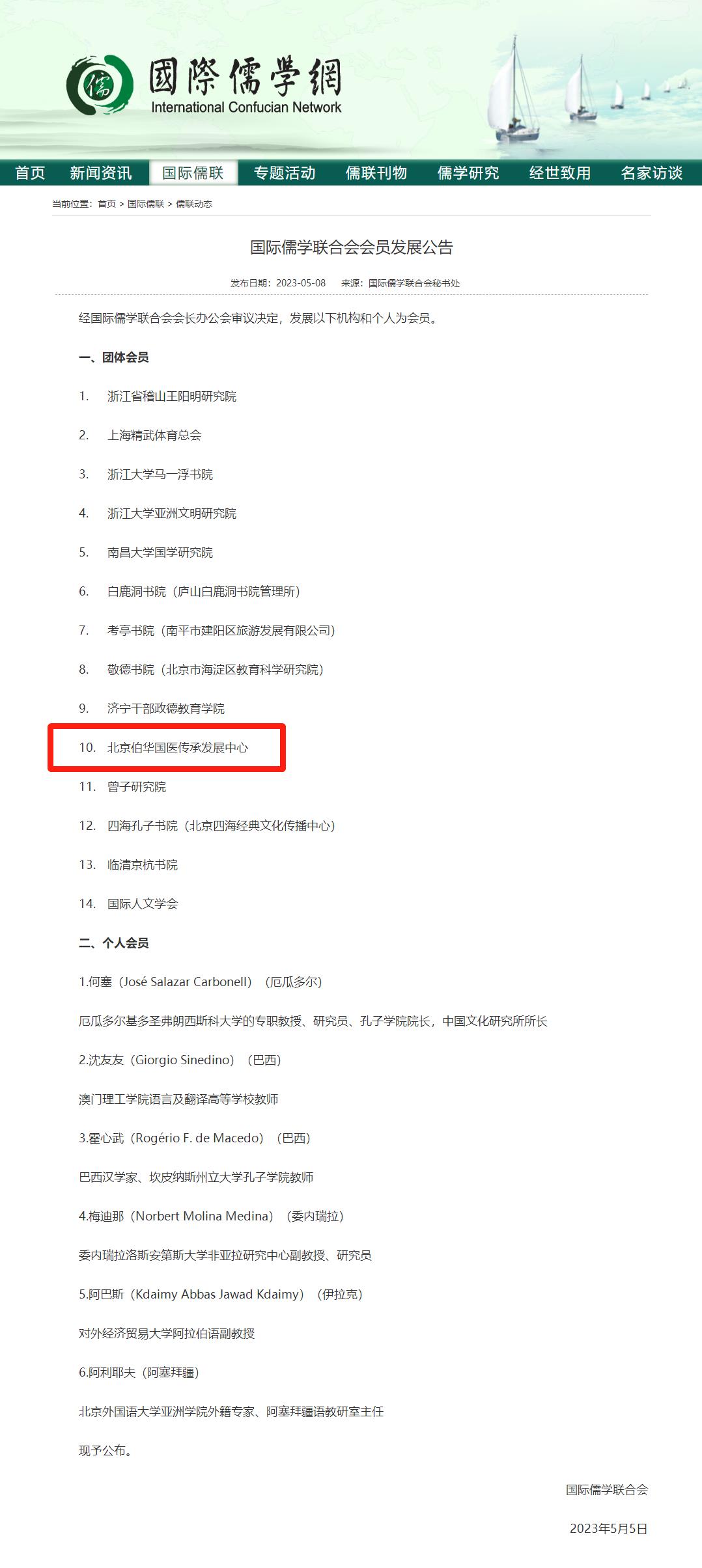 北京伯华国医传承发展中心正式成为国际儒学联合会团体会员