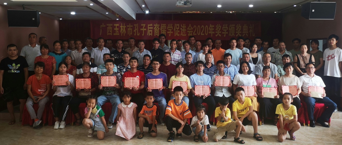 广西玉林孔子后裔举行2020年奖学颁奖典礼