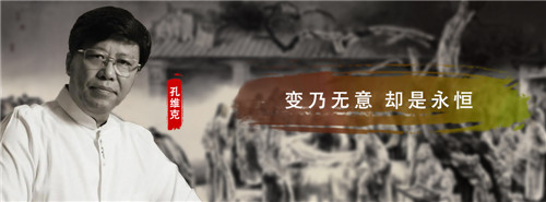 孔维克 | 变乃无意 却是永恒