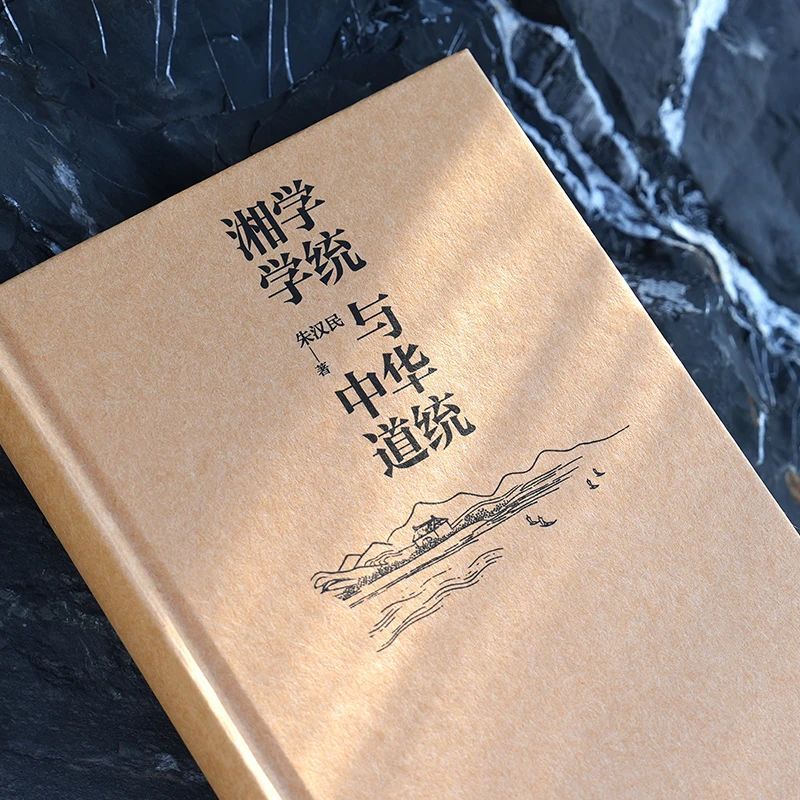 新书推荐｜朱汉民著《湘学学统与中华道统》出版