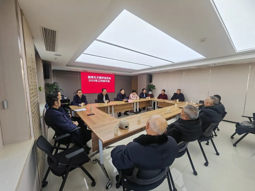 曲阜孔子儒学促进会召开2025工作研讨会议