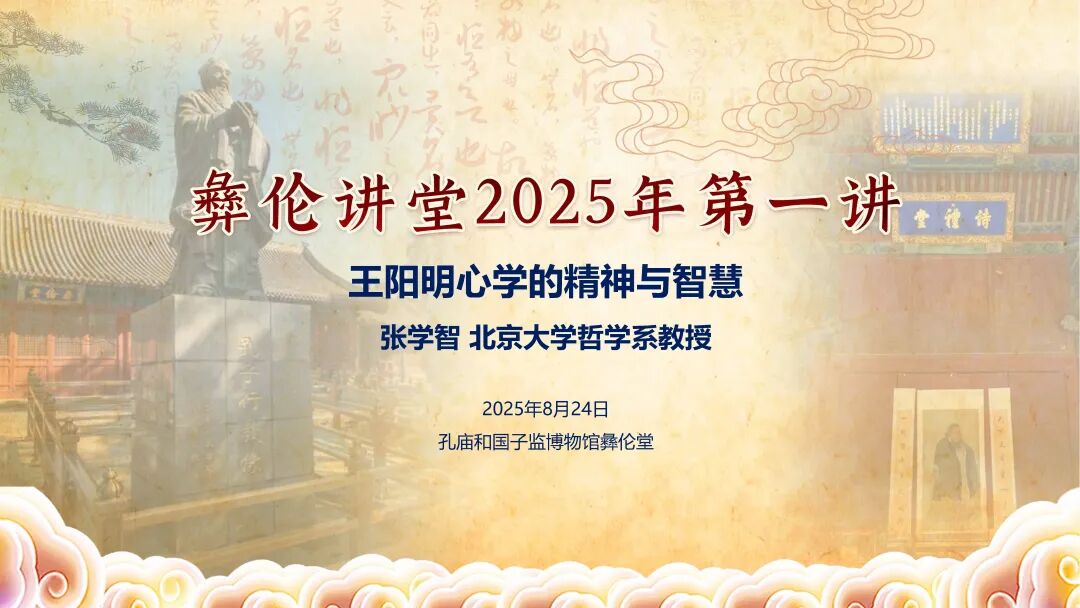 彝伦讲堂2025年第一讲在孔庙和国子监博物馆彝伦堂举行
