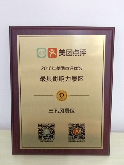 “三孔”景区喜获2016年美团点评优选“最具影响力景区”和“最受用户欢迎风景区”两大奖项